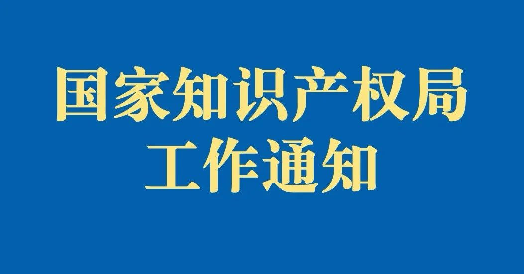 國家知識產權局工作通知