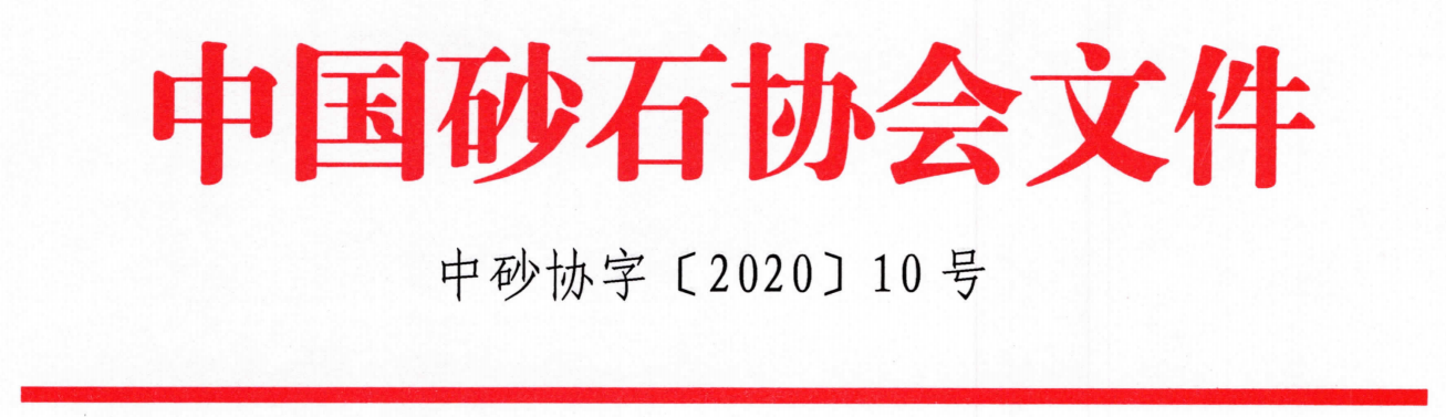 關于召開“第七屆全國砂石骨料行業(yè)科技大會”的通知