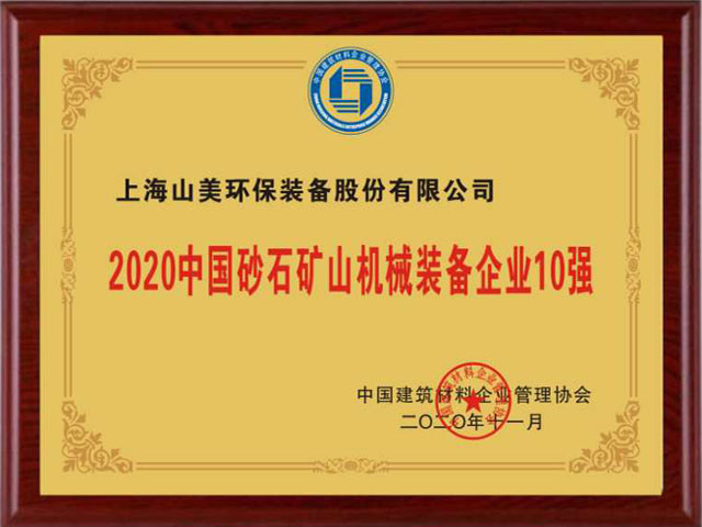 喜訊｜上海山美股份榮獲“2020中國(guó)建材企業(yè)500強(qiáng)”、“2020中國(guó)砂石礦山機(jī)械裝備企業(yè)10強(qiáng)”獎(jiǎng)項(xiàng)