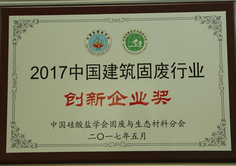 2017中國建筑固廢行業(yè)創(chuàng)新企業(yè)獎(jiǎng)