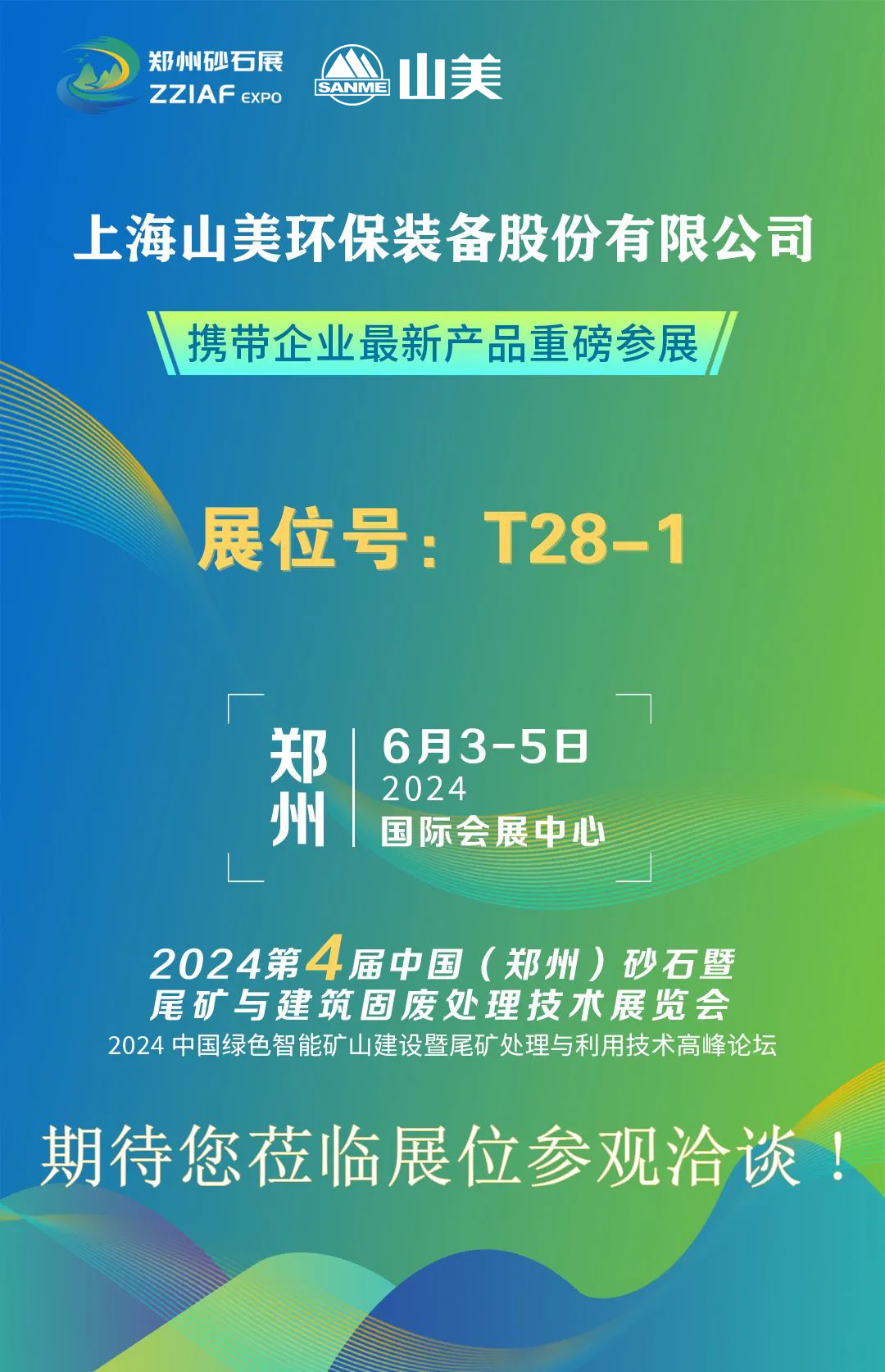 T28-1展位 | 絢爛六月，山美與您相約第四屆鄭州砂石展