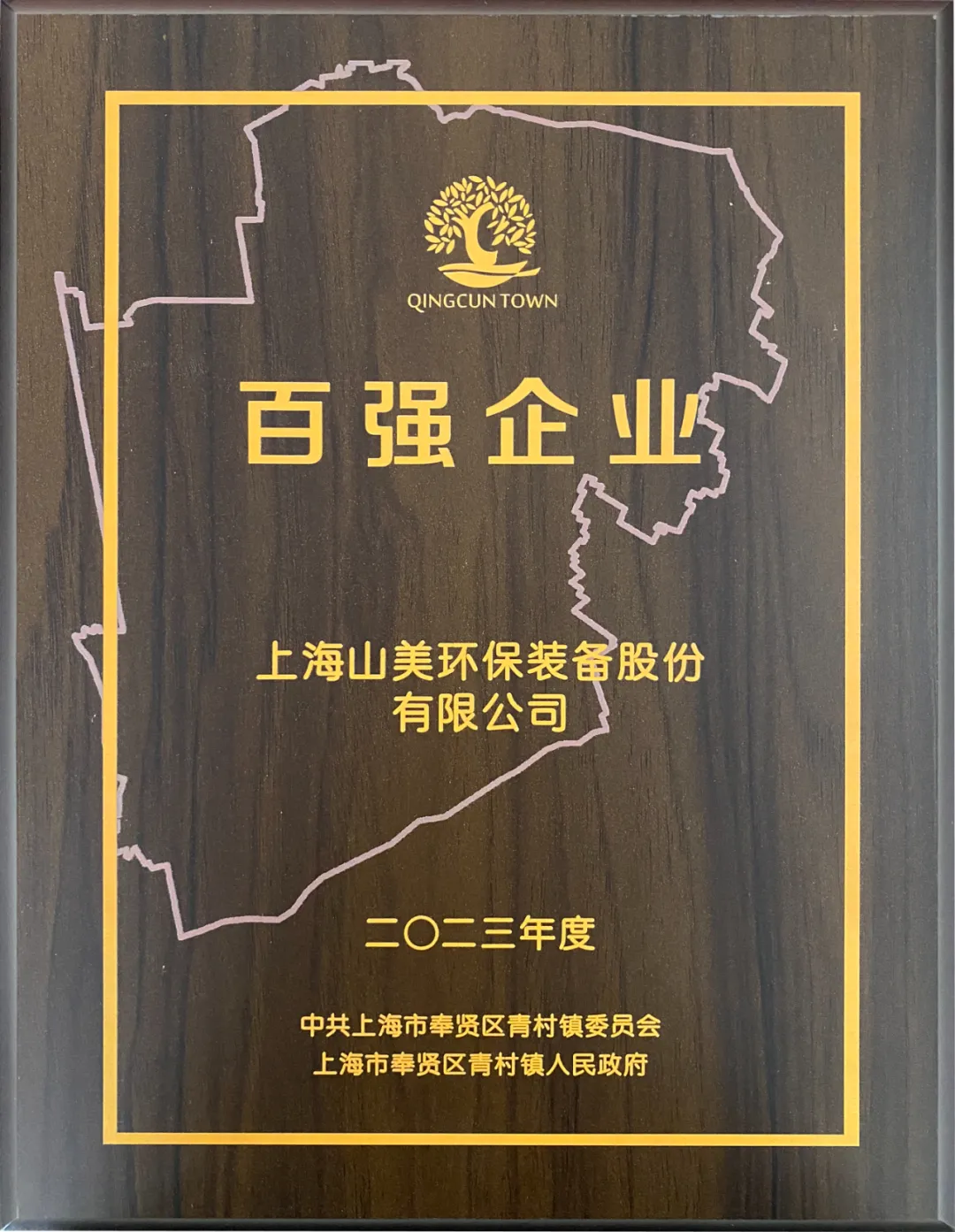 砥礪奮進(jìn) 逆勢而上｜上海山美股份2024年度大事記